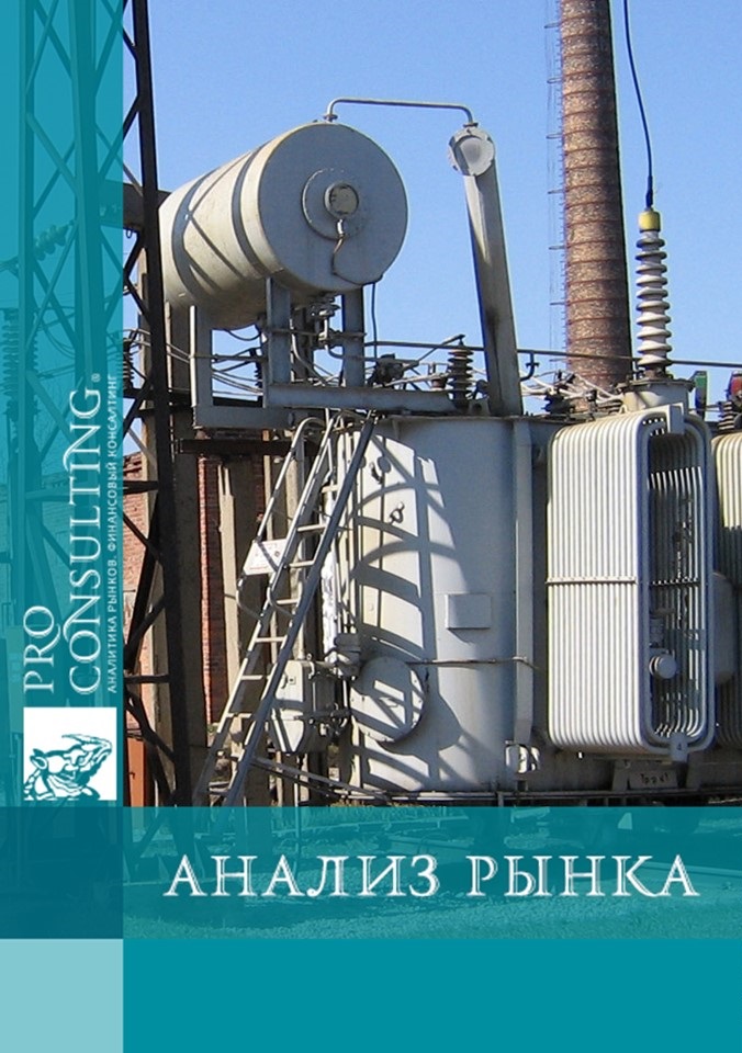 Анализ рынка трансформаторов с жидким диэлектриком Украины. 2008 год